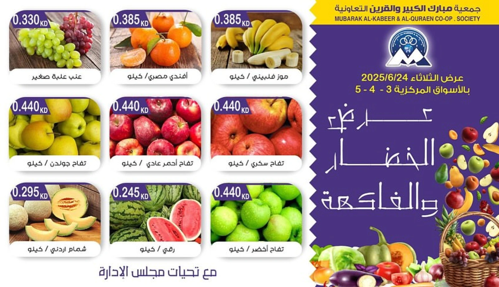 صفحة 4 |عروض الخضار والفاكهة لدي جمعية مبارك الكبير والقرين الكويت