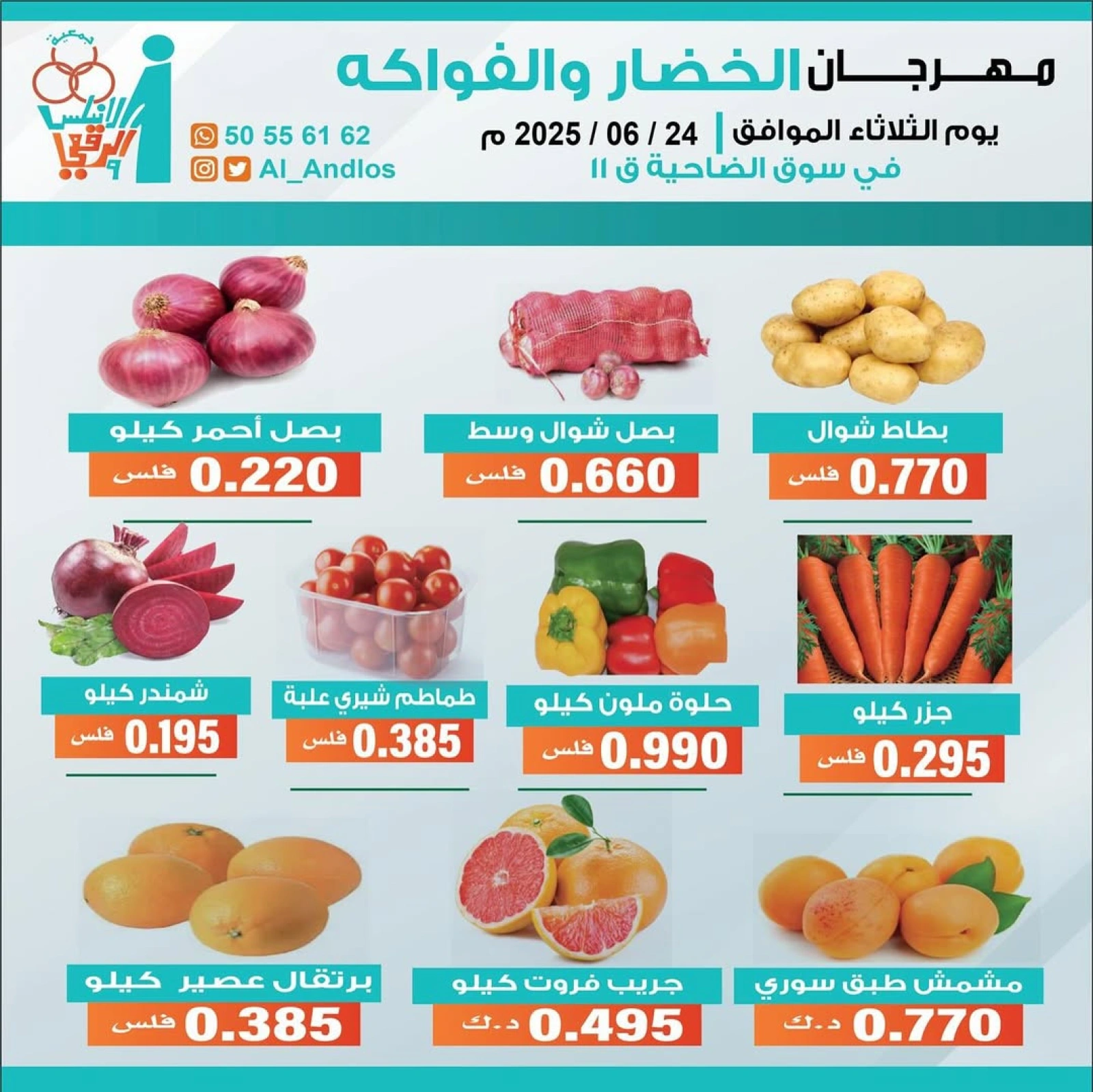 صفحة 1 |عروض الخضار والفاكهة لدي جمعية الأندلس والرقعى الكويت