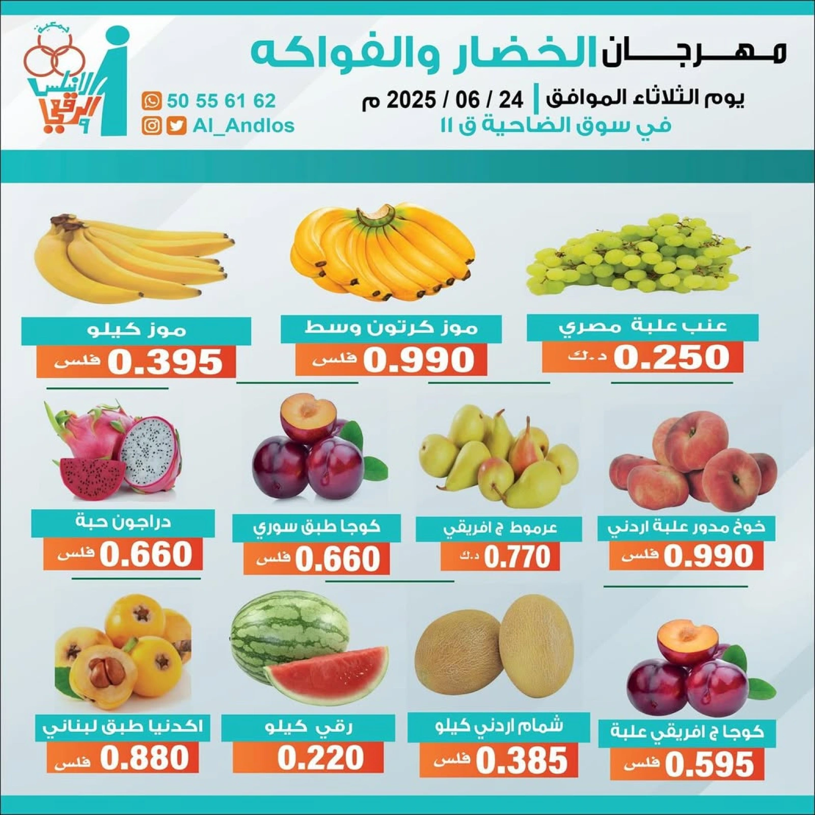 صفحة 2 |عروض الخضار والفاكهة لدي جمعية الأندلس والرقعى الكويت