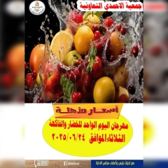 صفحة 1 |عروض مهرجان اليوم الواحد لدي جمعية الأحمدى التعاونية الكويت