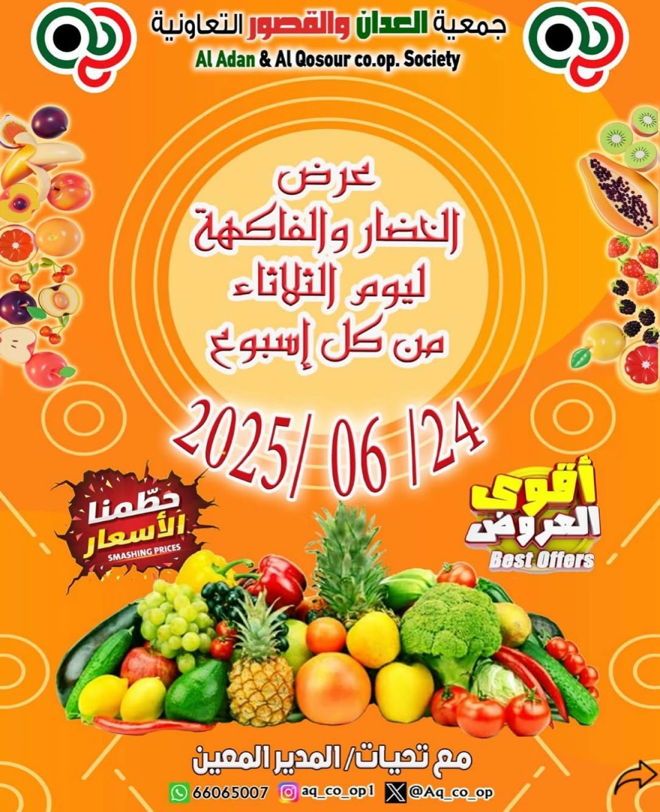 صفحة 1 |عروض الخضار والفاكهة لدي جمعية العدان والقصور التعاونية الكويت