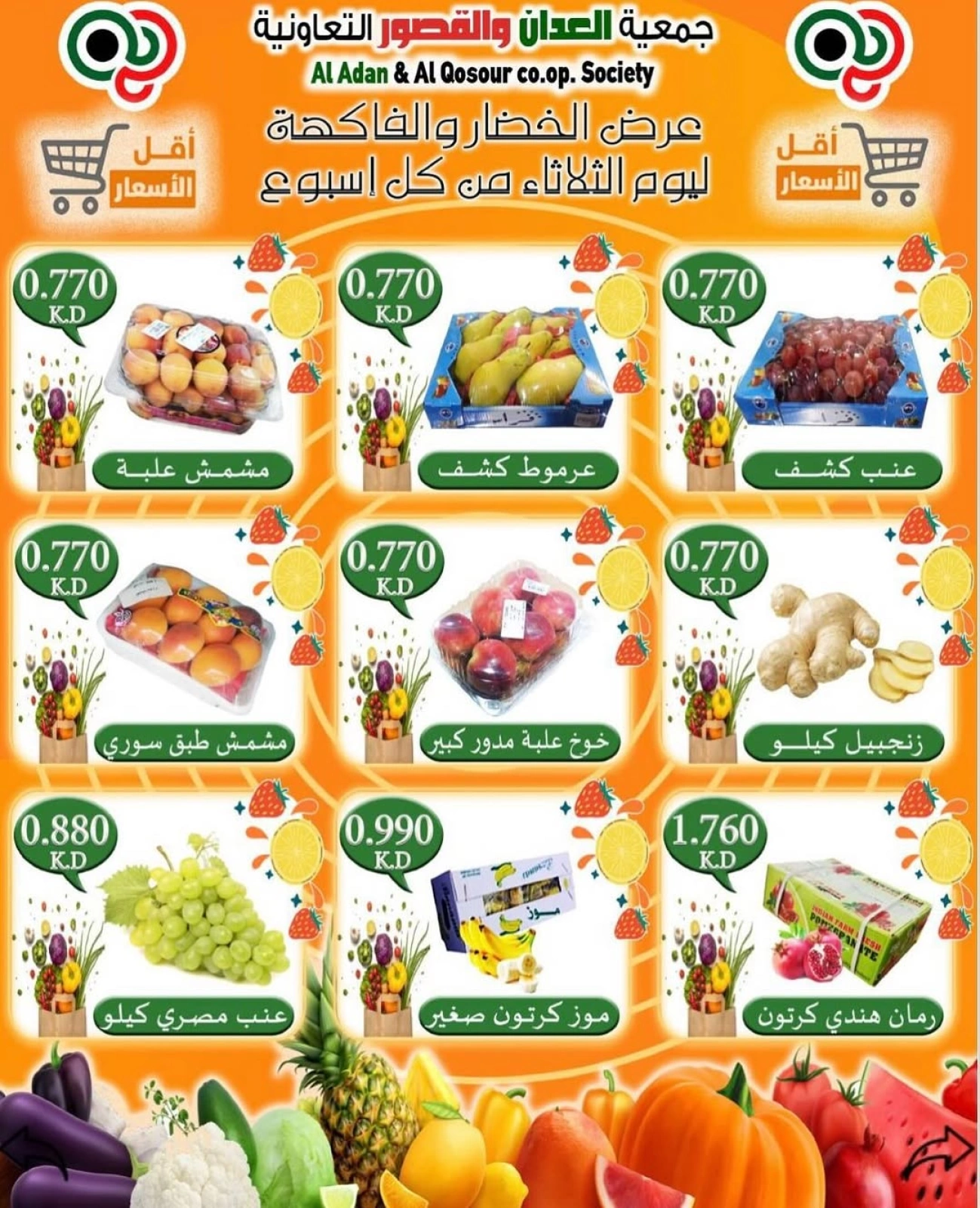 صفحة 2 |عروض الخضار والفاكهة لدي جمعية العدان والقصور التعاونية الكويت
