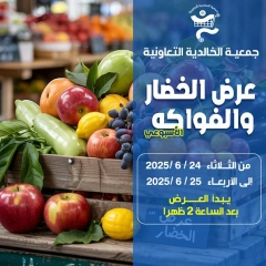 صفحة 1 |عروض الخضار والفاكهة لدي جمعية الخالدية التعاونية الكويت