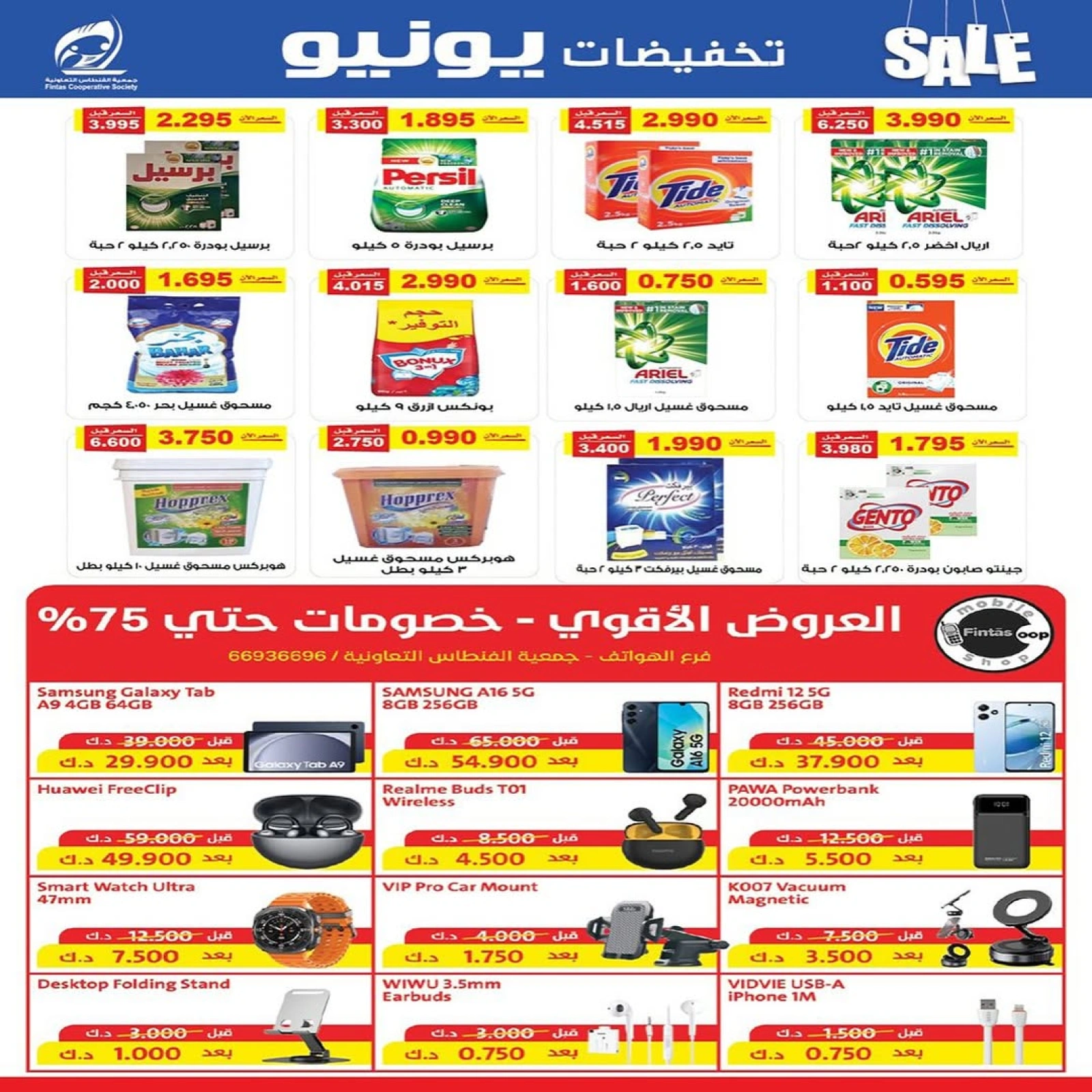 صفحة 9 |تخفيضات يونيو لدي جمعية الفنطاس التعاونية الكويت