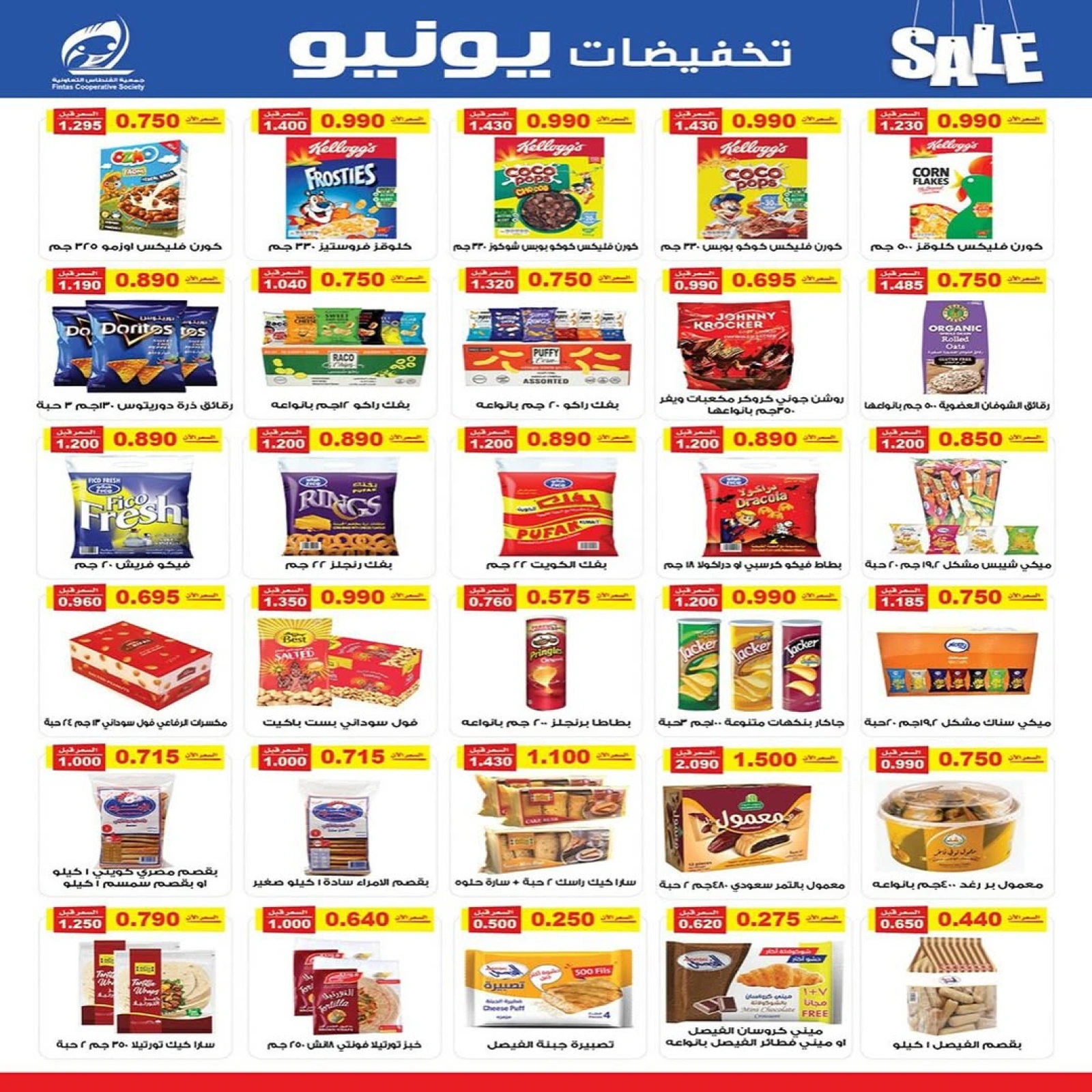 صفحة 7 |تخفيضات يونيو لدي جمعية الفنطاس التعاونية الكويت