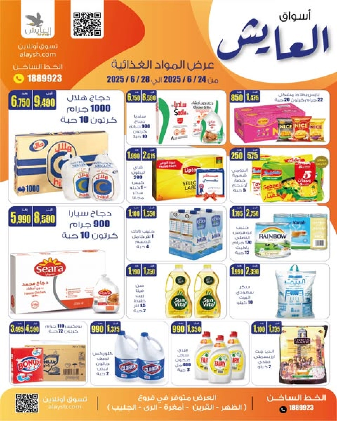 صفحة 1 |عروض التوفير لدي سوق العايش المركزى الكويت