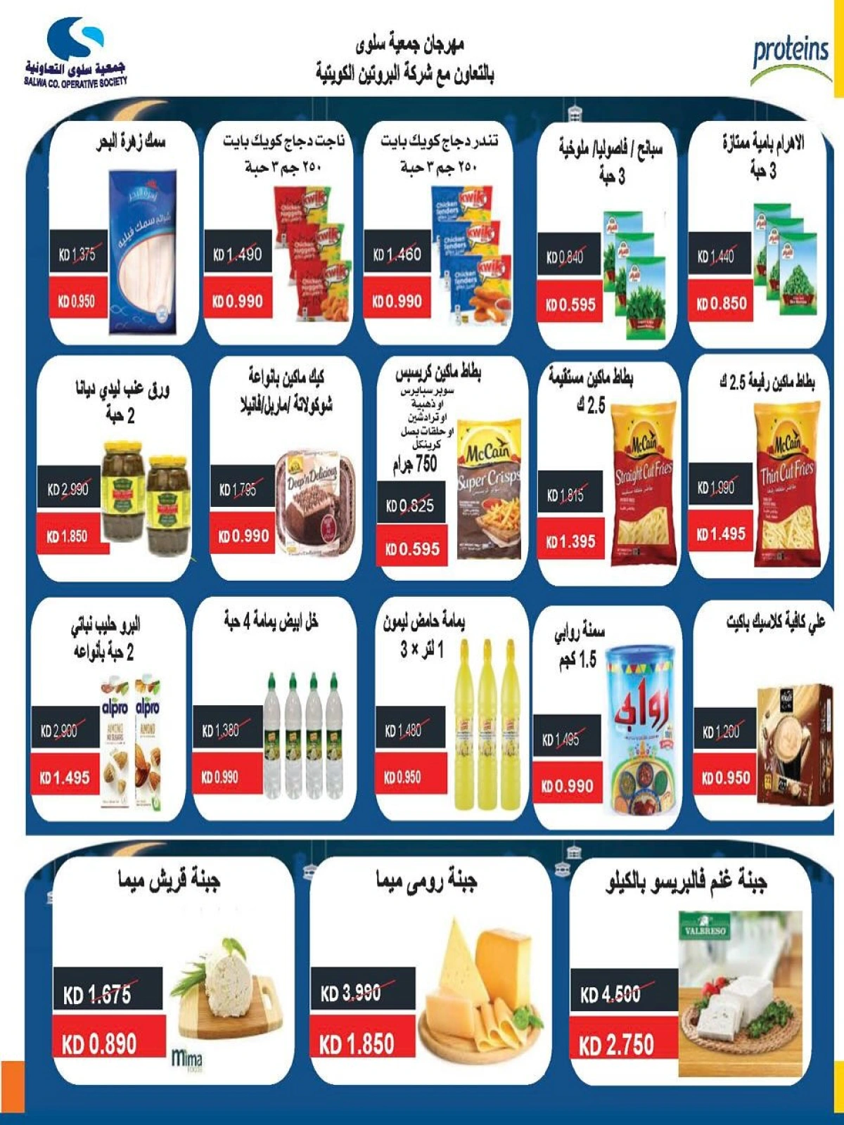 صفحة 8 |عروض مهرجان يونيو لدي جمعية سلوى التعاونية الكويت