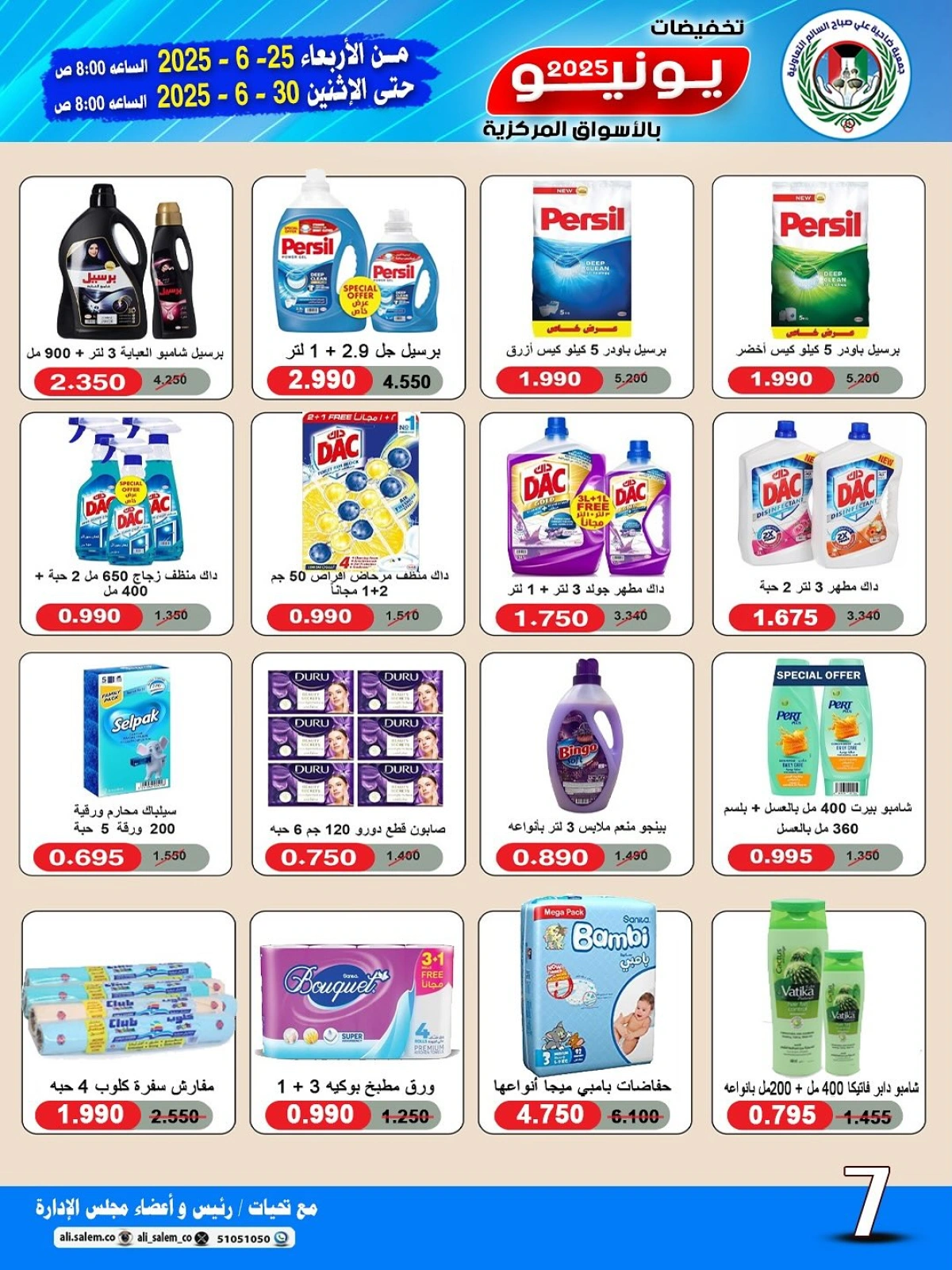 Page 7 |June sale at Sabah Al salem co-op Kuwait