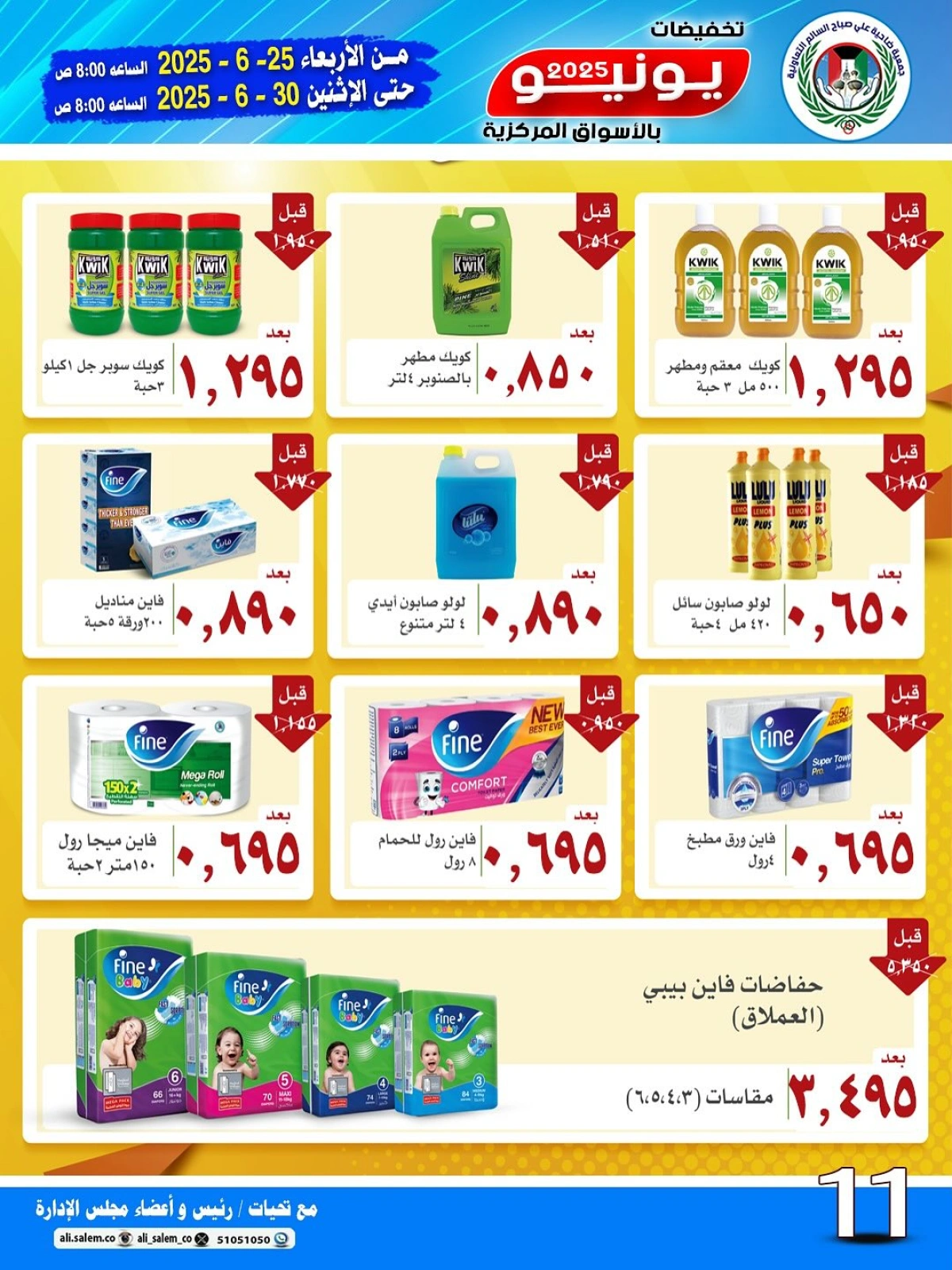 Page 11 |June sale at Sabah Al salem co-op Kuwait