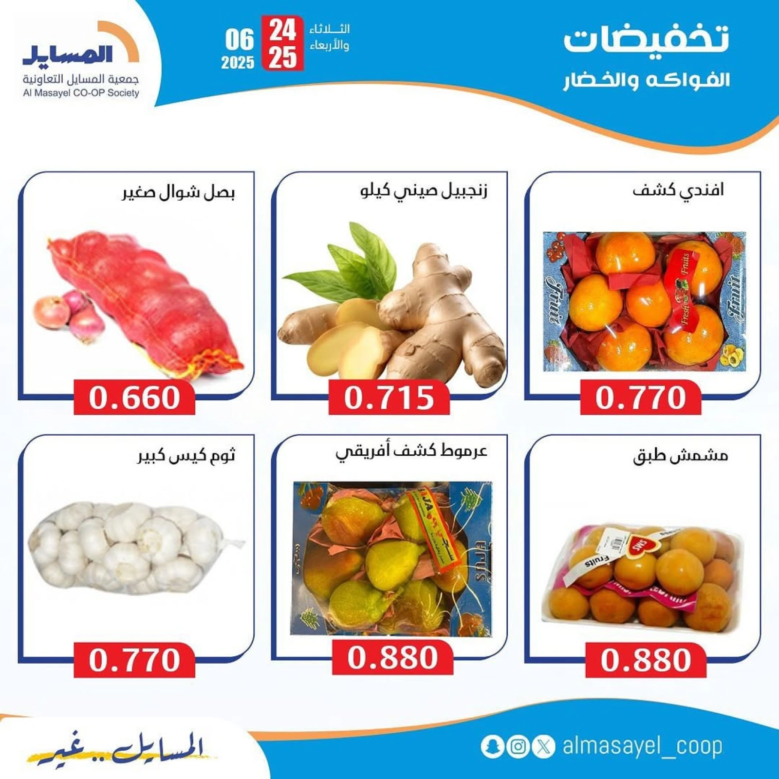 Page 4 |Vegetable and fruit offers at Al Masayel co-op Kuwait