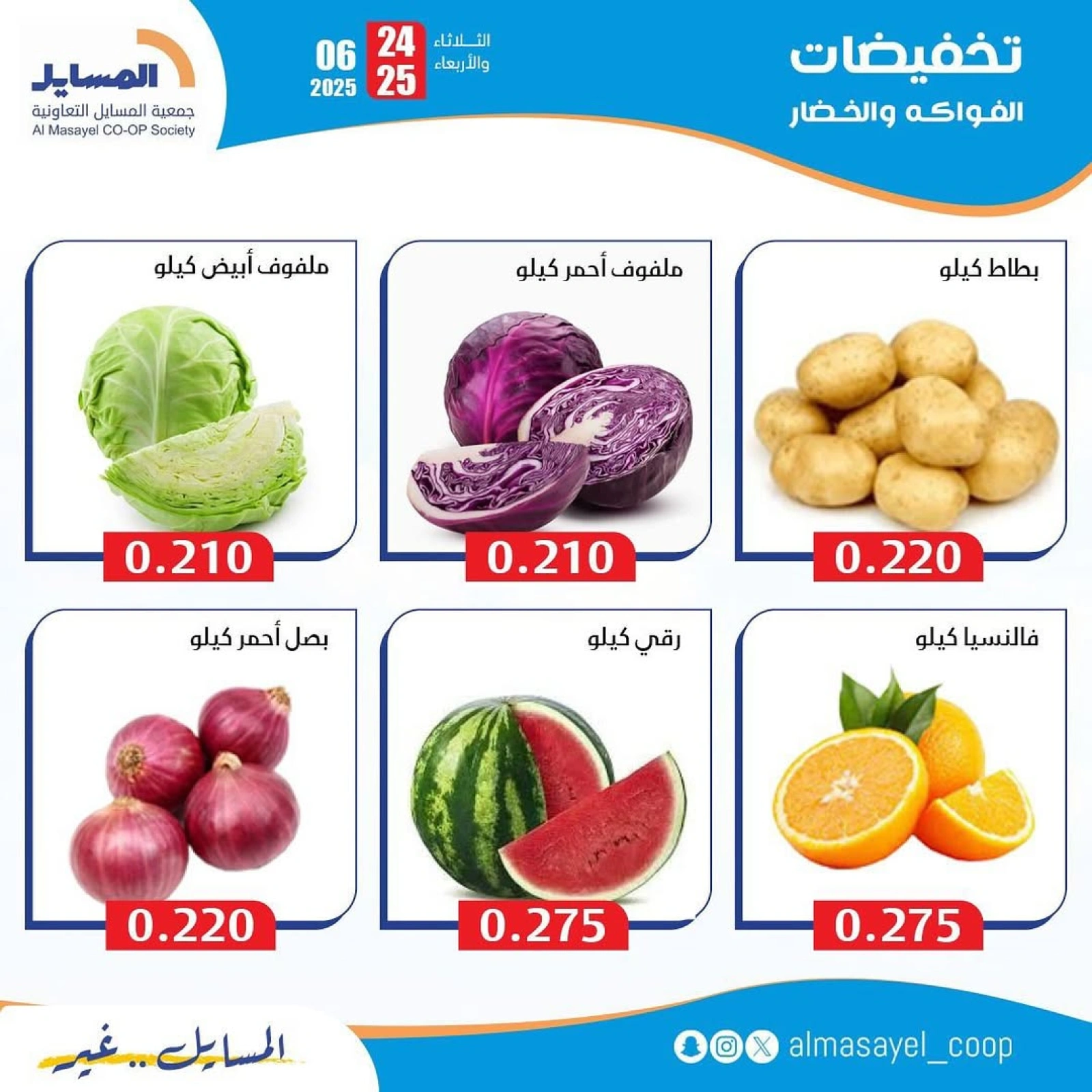 Page 3 |Vegetable and fruit offers at Al Masayel co-op Kuwait