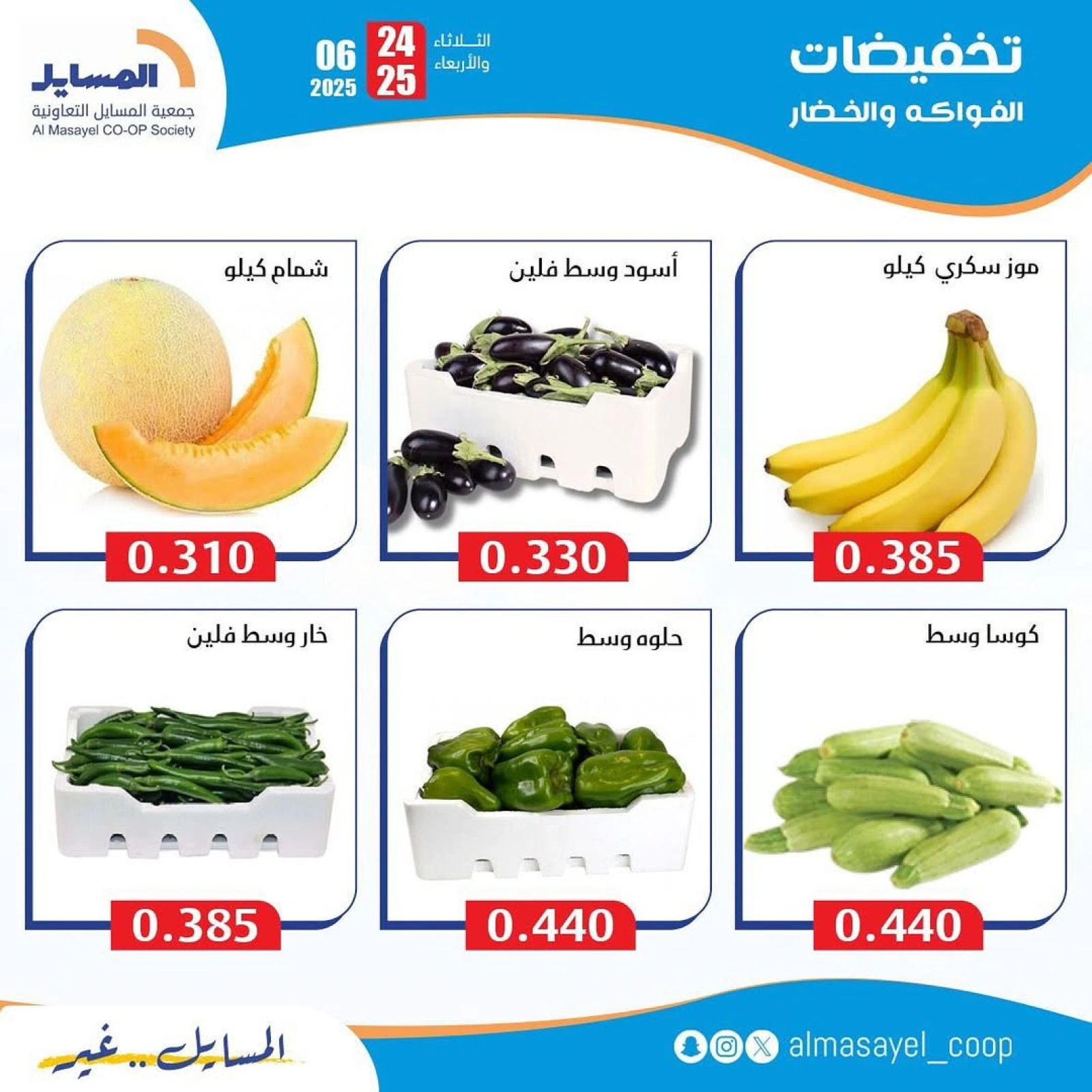 Page 5 |Vegetable and fruit offers at Al Masayel co-op Kuwait