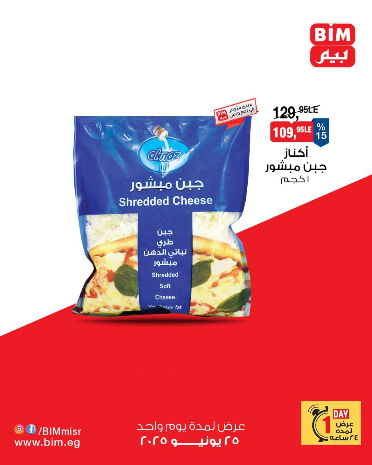 Page 5 in One day offers at BIM Market Egypt