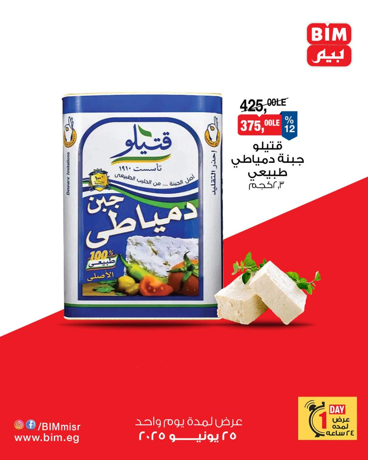 Page 3 in One day offers at BIM Market Egypt