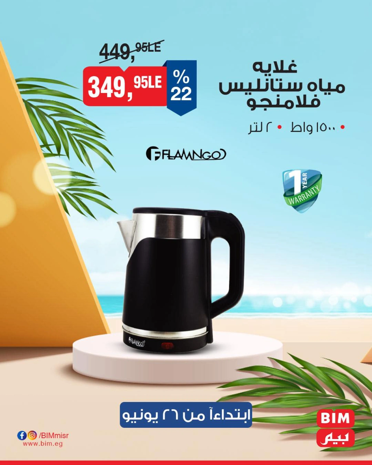 Page 29 in Electrical appliances offers at BIM Market Egypt