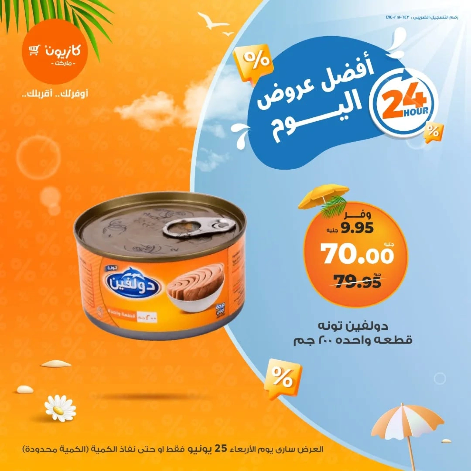 صفحة 3 ضمن أفضل عروض اليوم في كازيون ماركت مصر