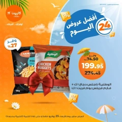 صفحة 1 ضمن أفضل عروض اليوم في كازيون ماركت مصر