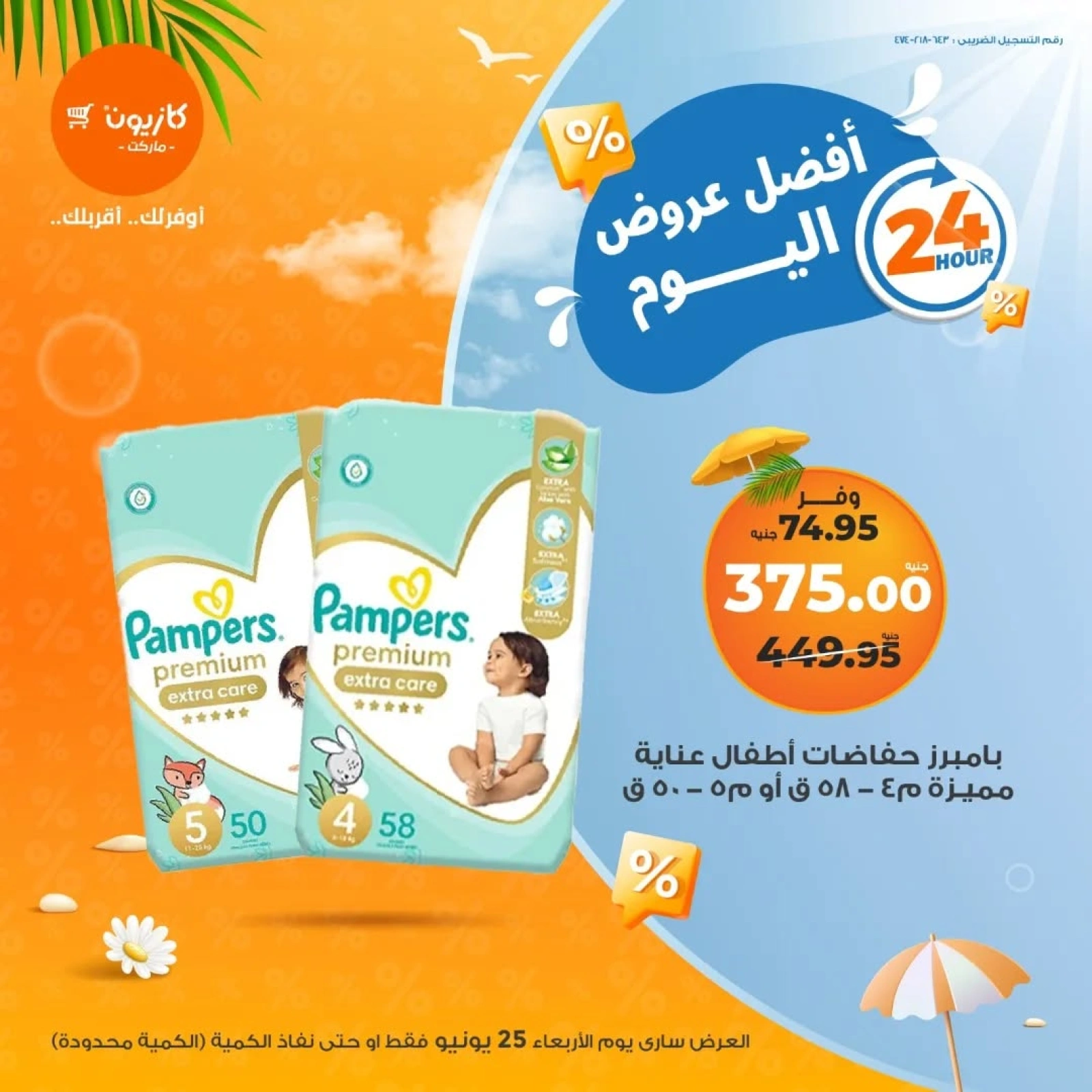 صفحة 4 ضمن أفضل عروض اليوم في كازيون ماركت مصر