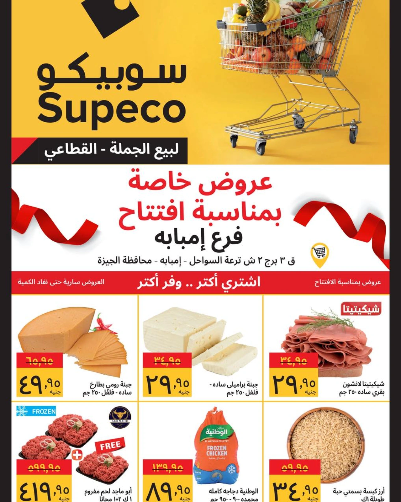 صفحة 1 ضمن عروض خاصة في سوبيكو مصر