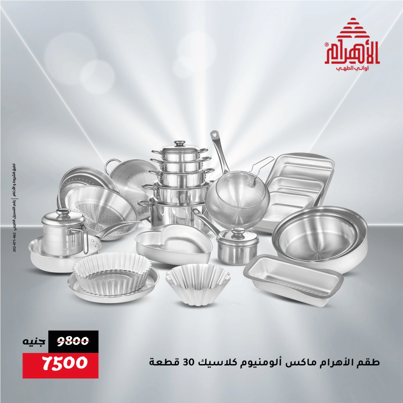 صفحة 34 ضمن تخفيضات ميجا في أواني الأهرام مصر