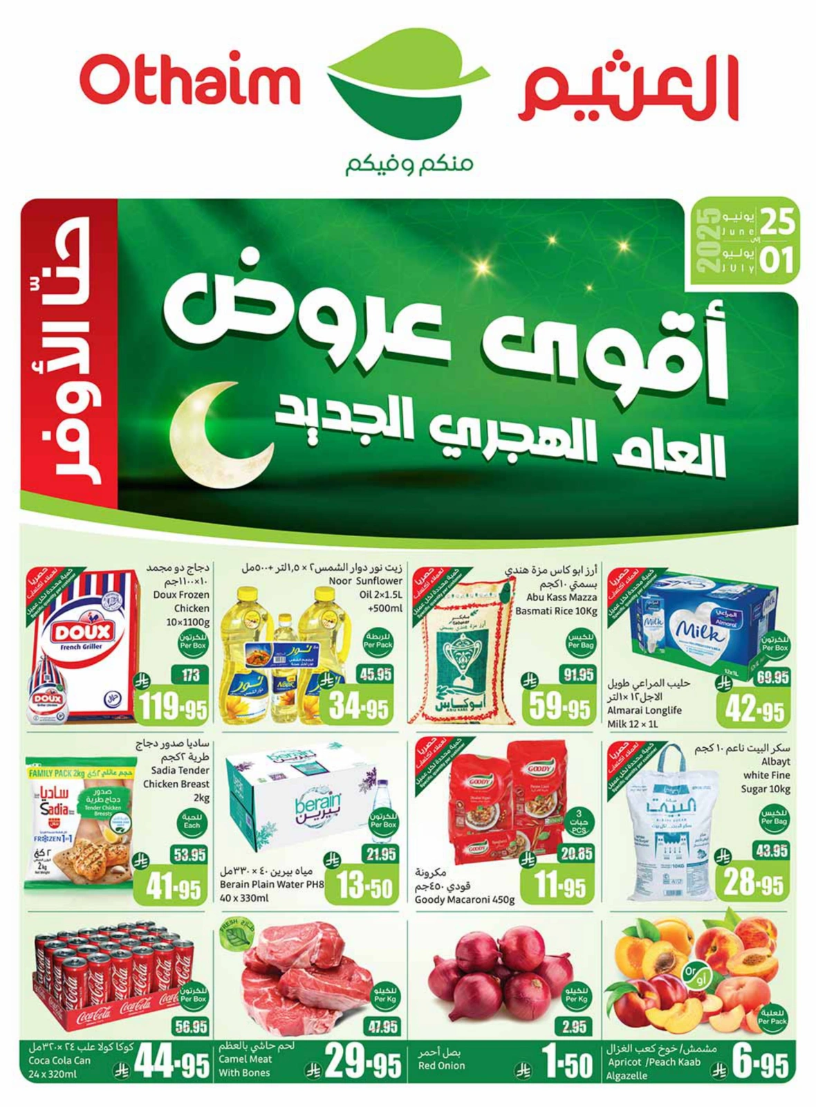 صفحة 1 |عروض العام الهجرى الجديد لدي أسواق العثيم السعودية