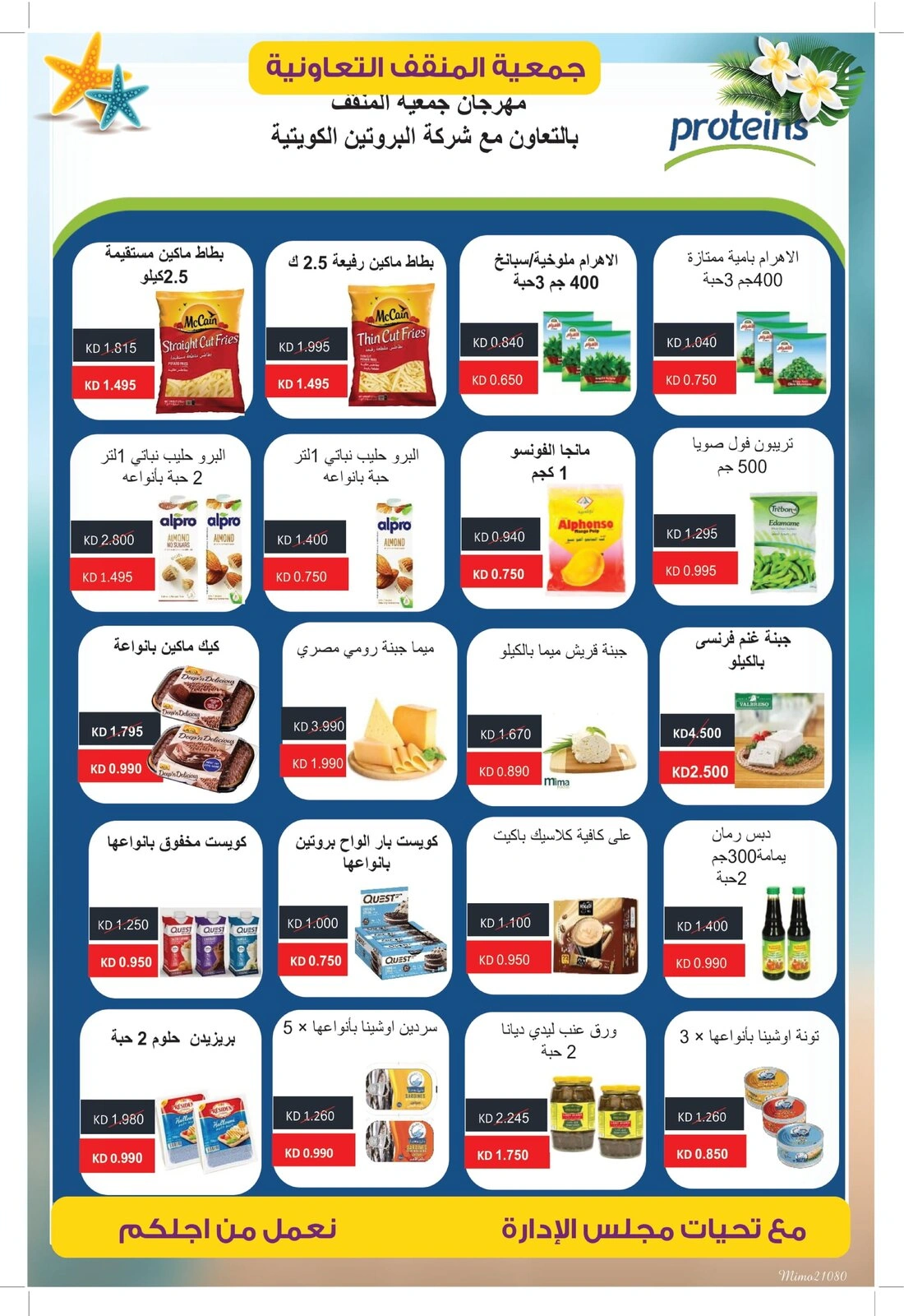صفحة 10 |عروض مهرجان نهاية الشهر لدي جمعية المنقف التعاونية الكويت