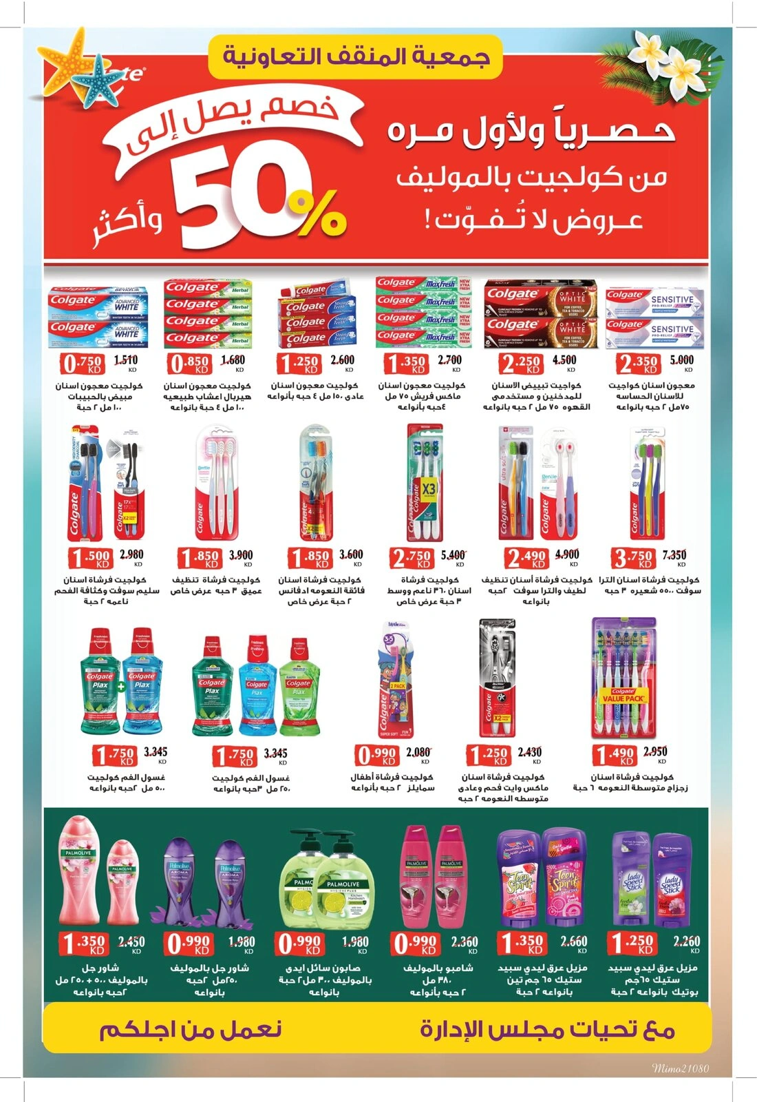 صفحة 21 |عروض مهرجان نهاية الشهر لدي جمعية المنقف التعاونية الكويت