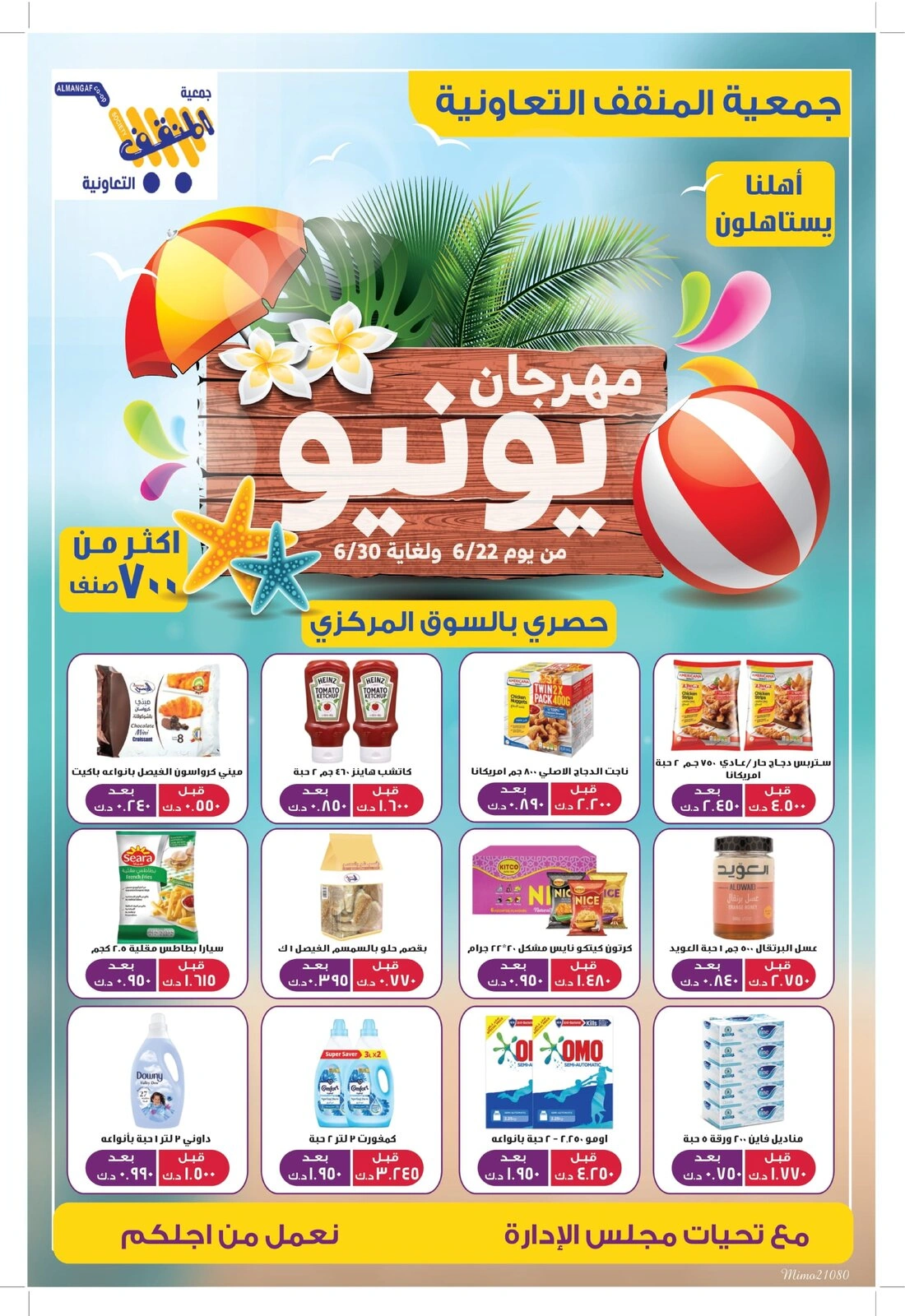 صفحة 1 |عروض مهرجان نهاية الشهر لدي جمعية المنقف التعاونية الكويت