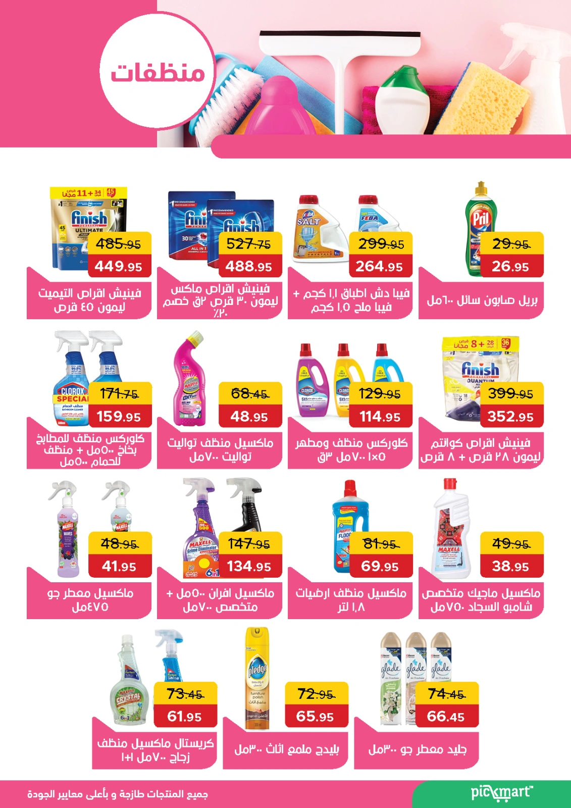 صفحة 27 ضمن أقوى العروض في بيك مارت مصر