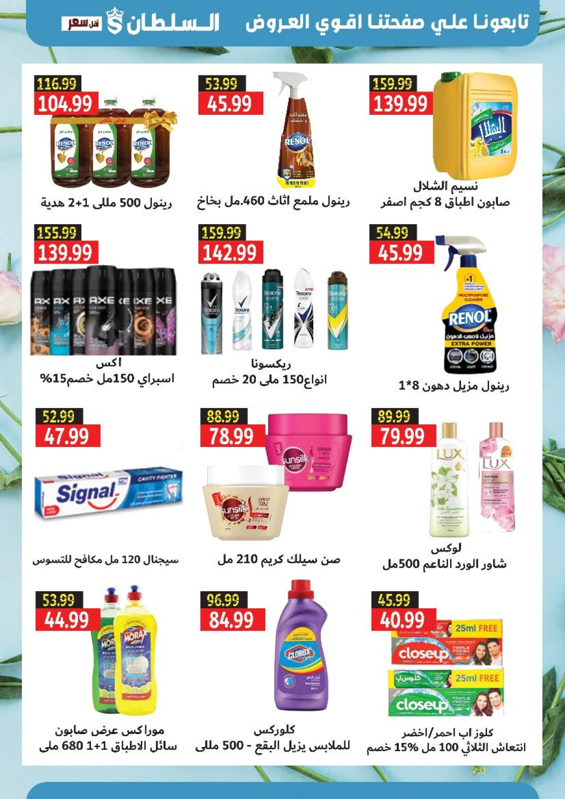 صفحة 18 ضمن عروض الصيف في السلطان هايبر ماركت مصر