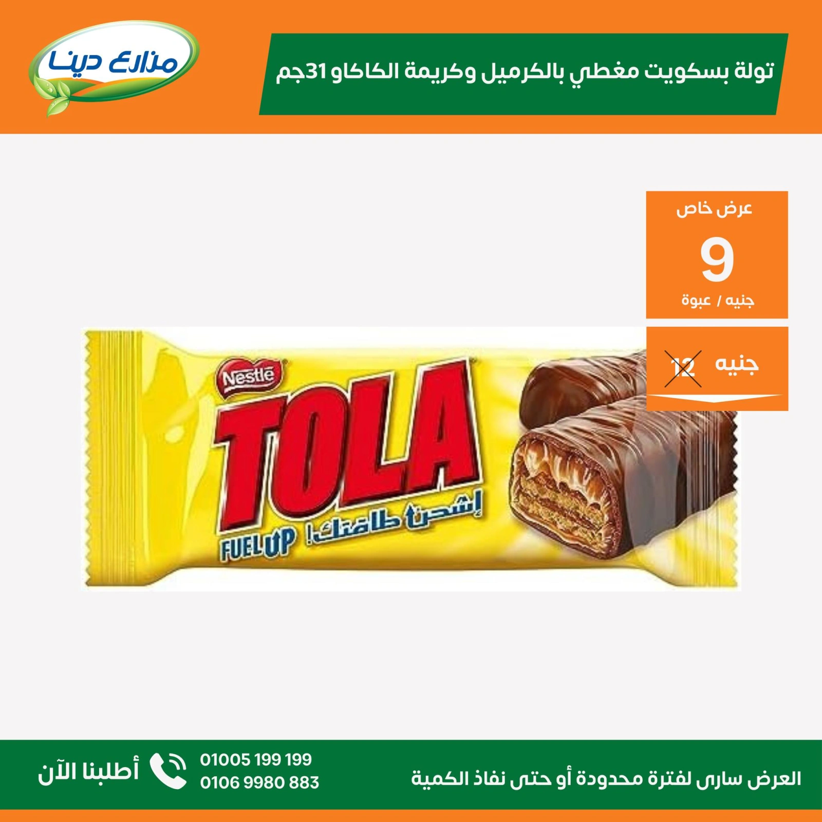 صفحة 26 ضمن عروض الشهر في مزارع دينا مصر