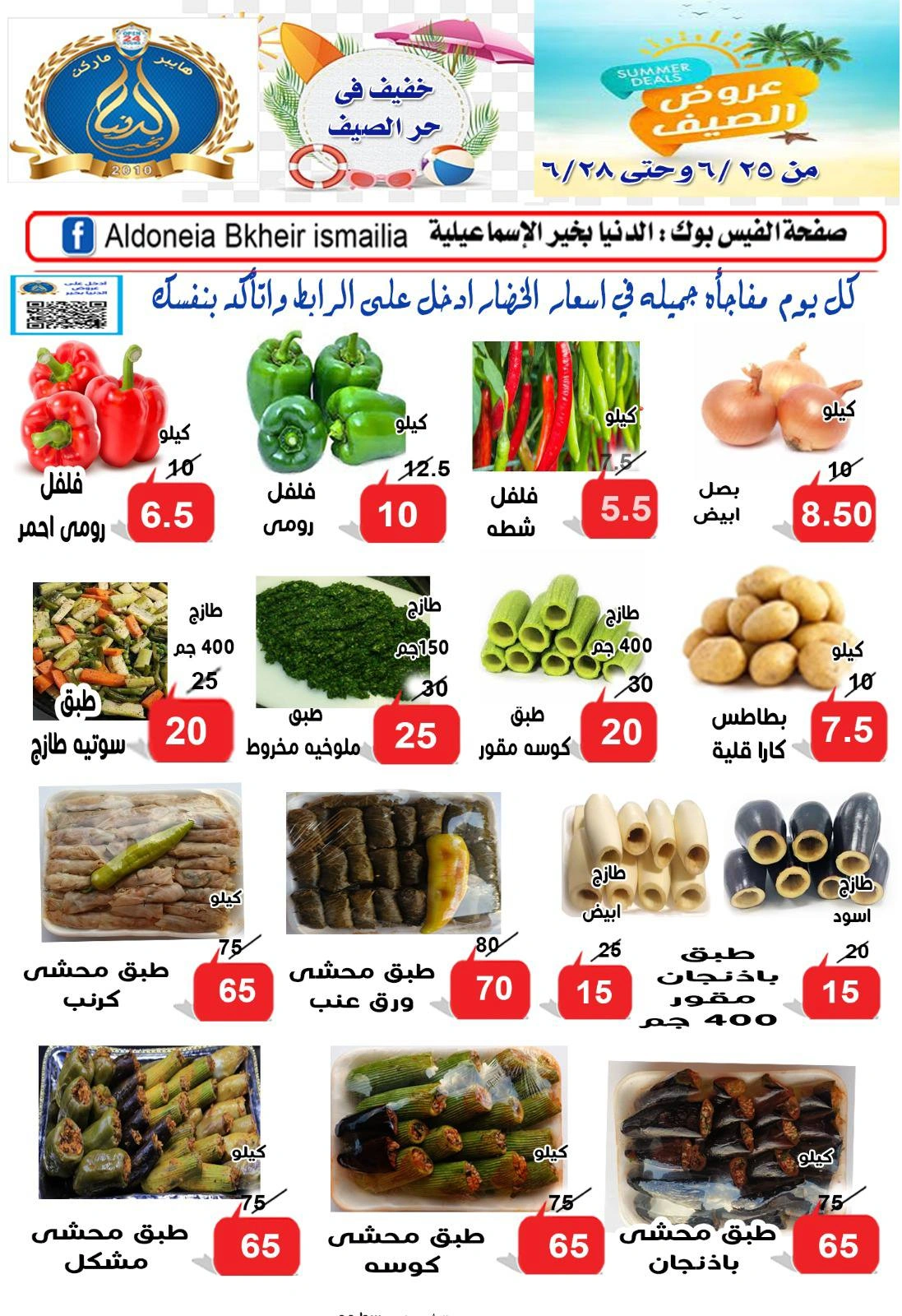 صفحة 2 ضمن عروض طازجة في الدنيا بخير هايبر ماركت مصر