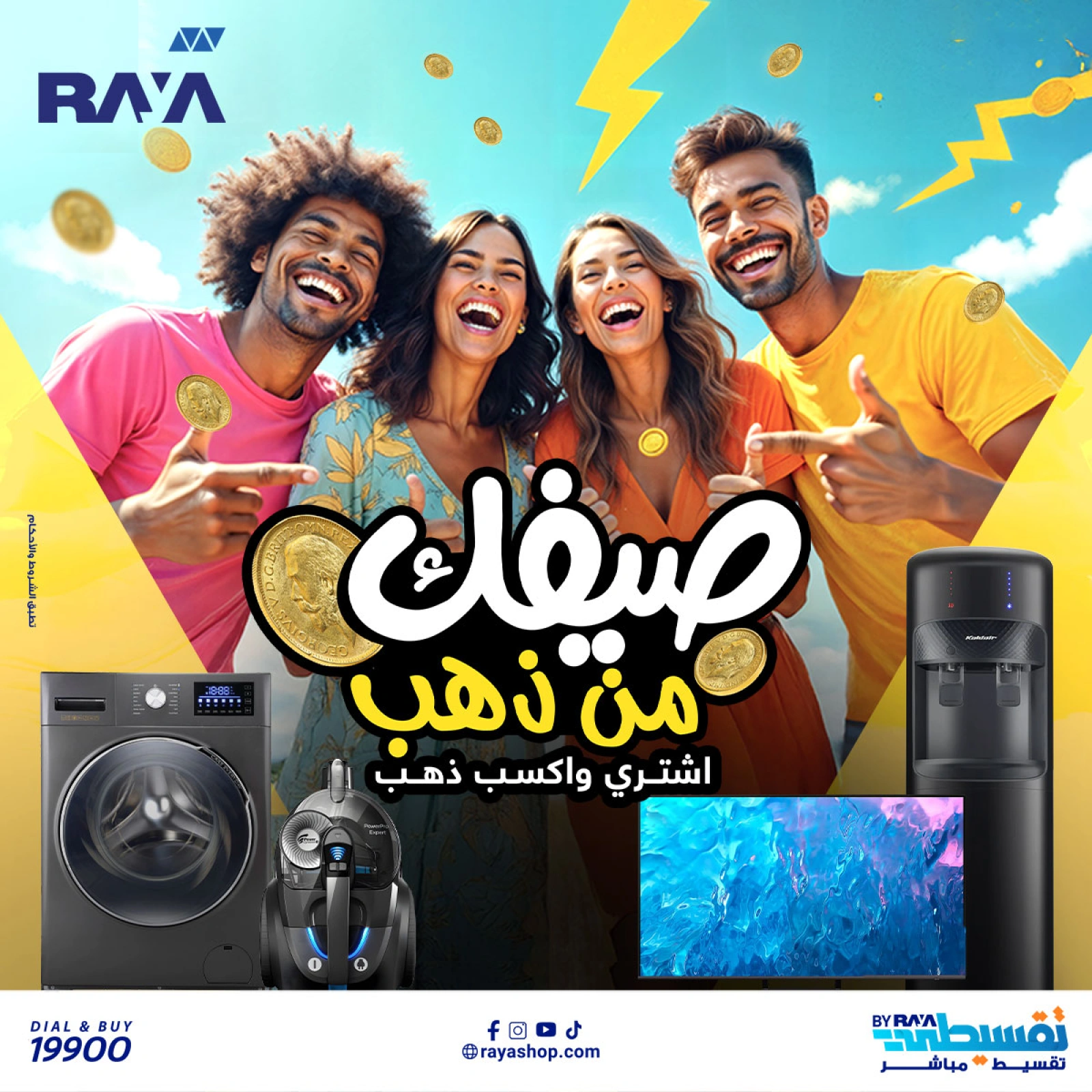 صفحة 1 ضمن عروض صيفك من ذهب في راية شوب مصر