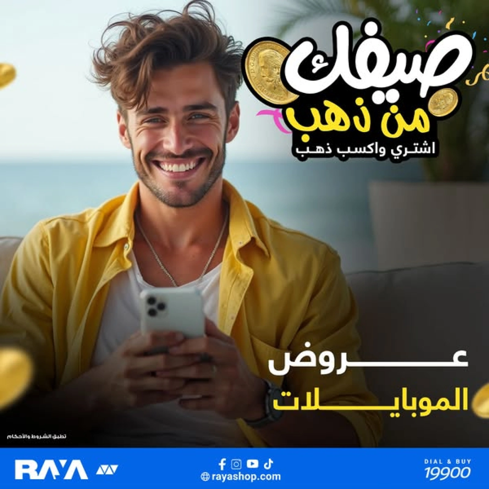 صفحة 7 ضمن عروض صيفك من ذهب في راية شوب مصر