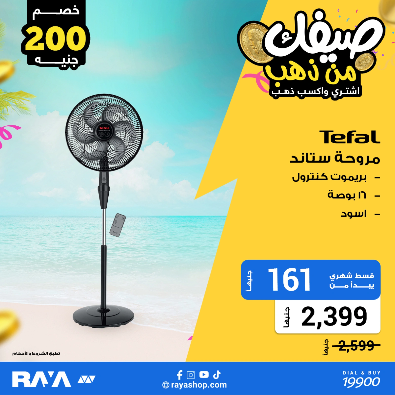 صفحة 12 ضمن عروض صيفك من ذهب في راية شوب مصر