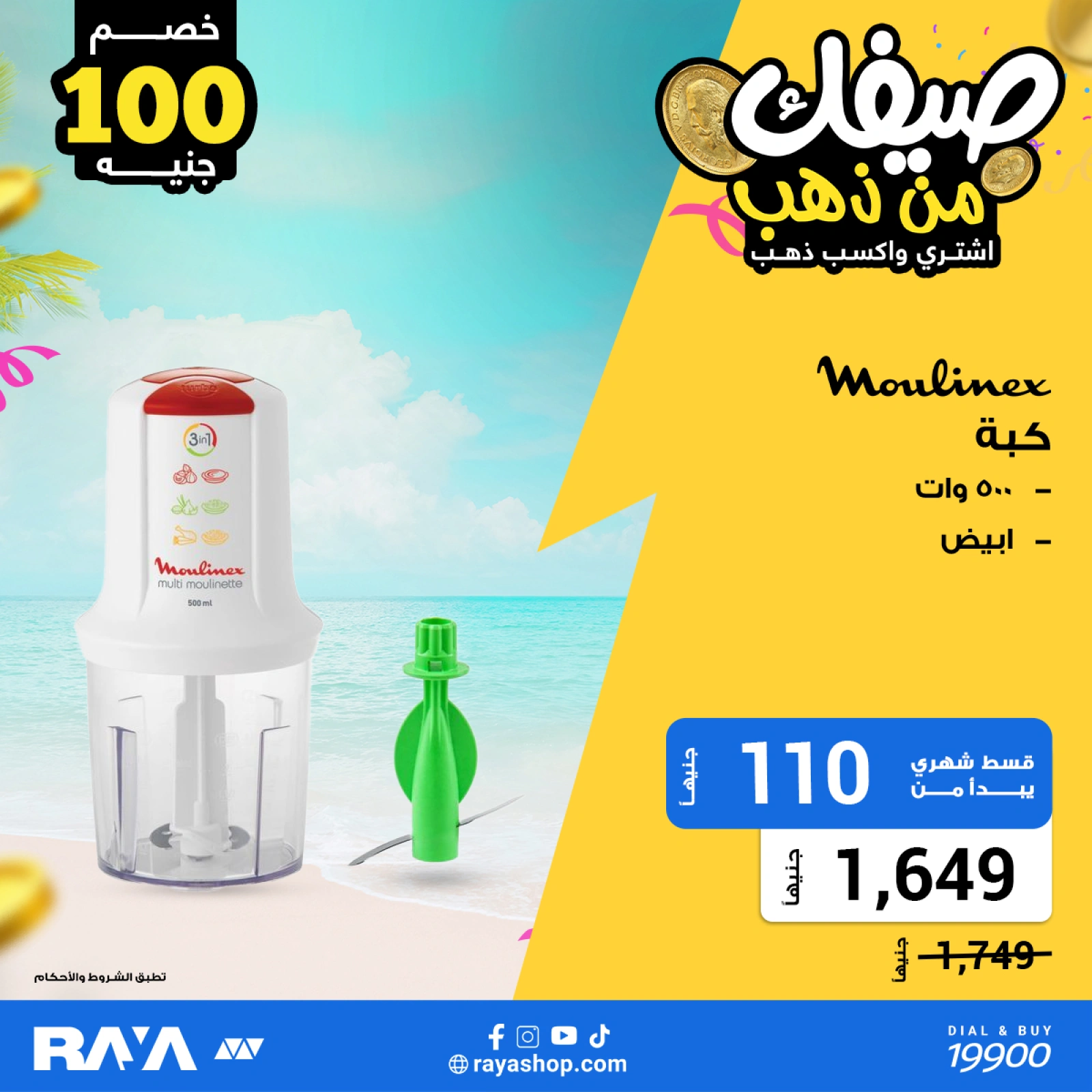 صفحة 16 ضمن عروض صيفك من ذهب في راية شوب مصر