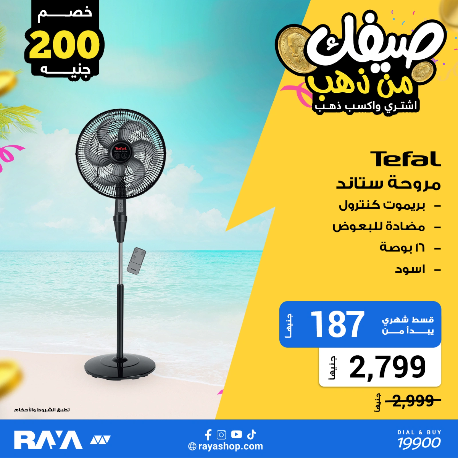 صفحة 13 ضمن عروض صيفك من ذهب في راية شوب مصر
