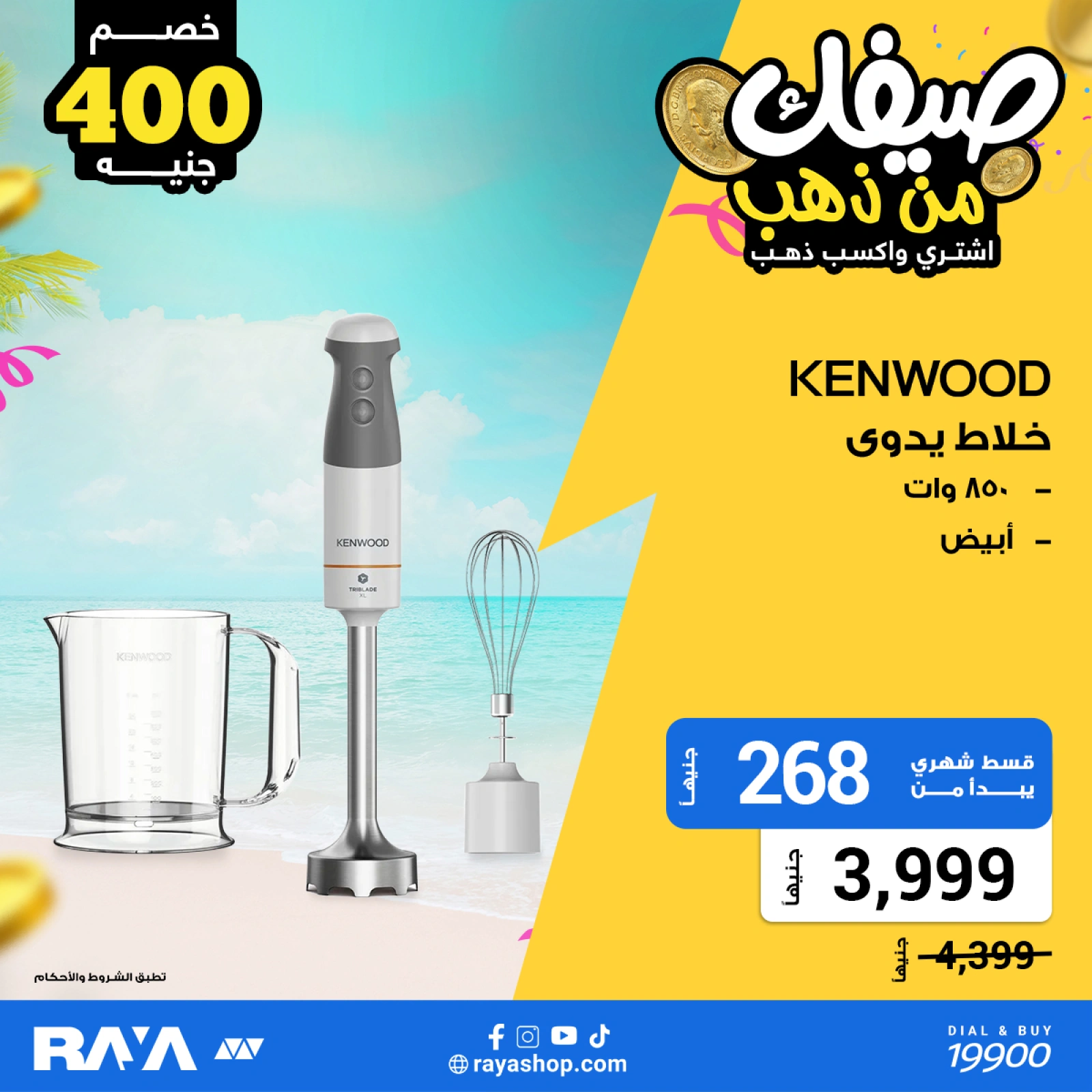 صفحة 5 ضمن عروض صيفك من ذهب في راية شوب مصر