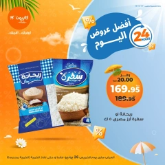 صفحة 1 ضمن أفضل عروض اليوم في كازيون ماركت مصر