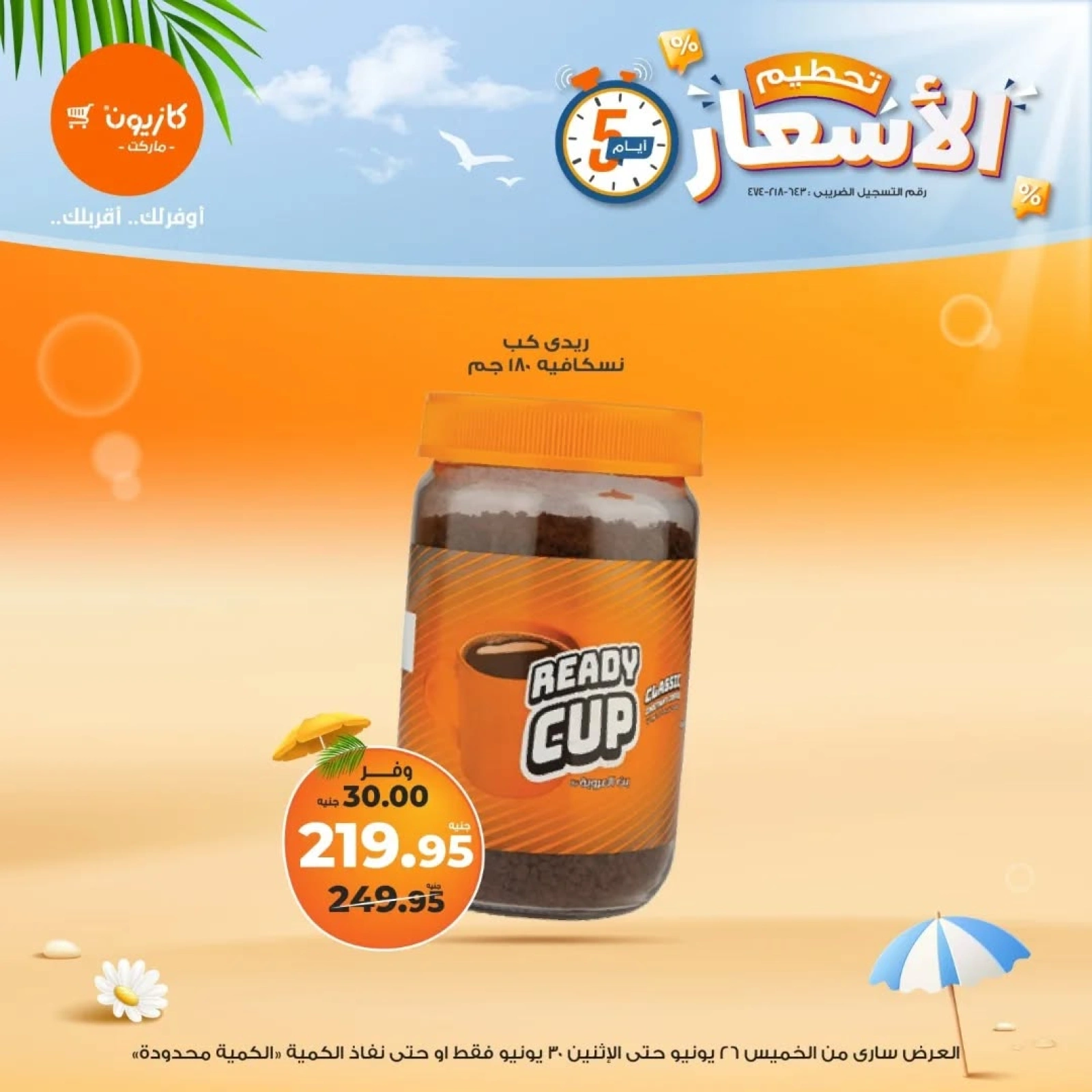 صفحة 8 ضمن تحطيم الأسعار في كازيون ماركت مصر