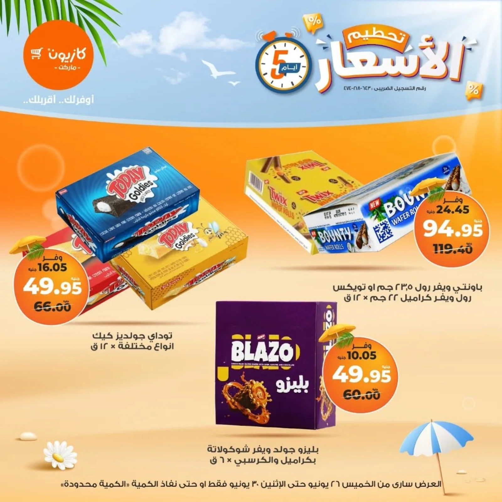 صفحة 14 ضمن تحطيم الأسعار في كازيون ماركت مصر