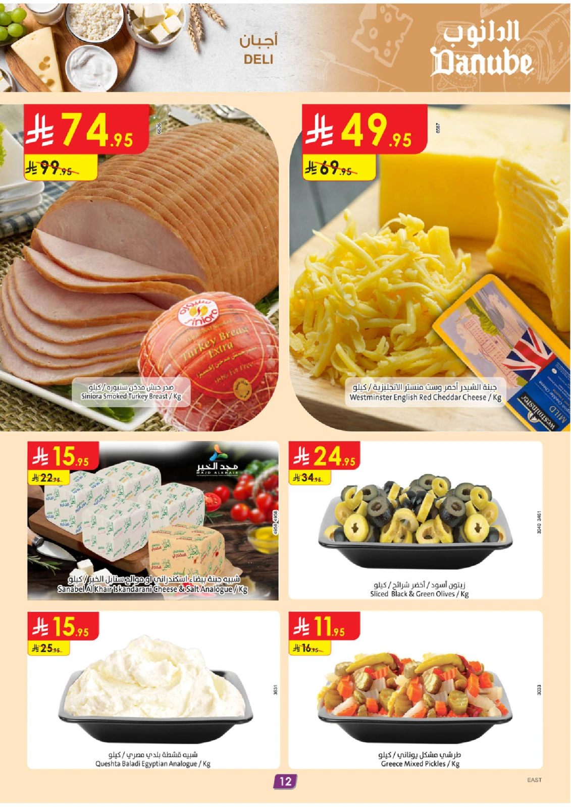 Page 12 in Hello Summer Deals at Danube Saudi Arabia