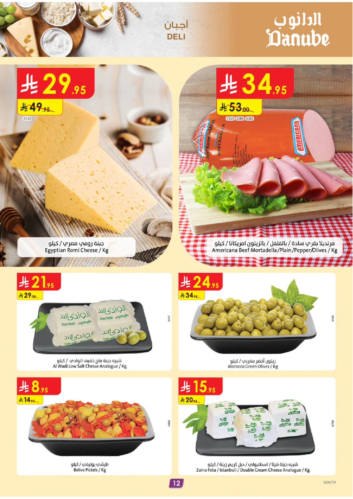 Page 12 in Hello Summer Deals at Danube Saudi Arabia