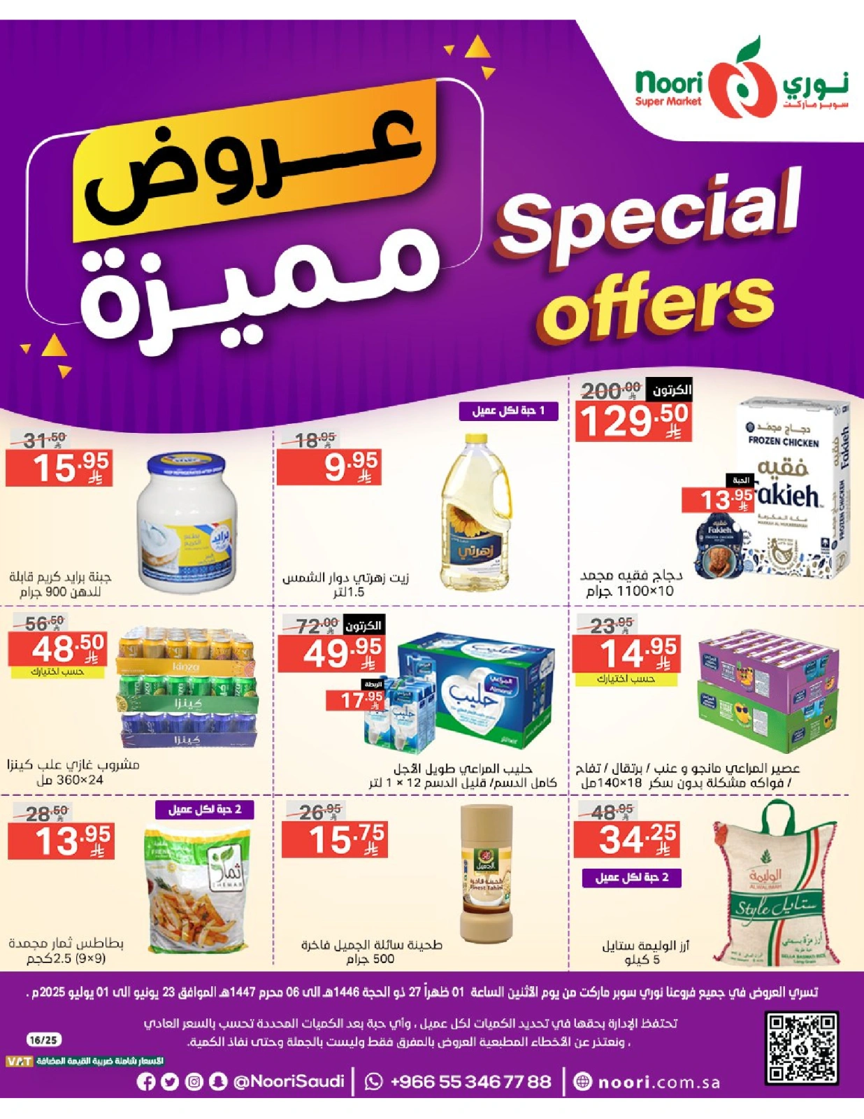 صفحة 1 |عروض مميزة لدي نورى سوبر ماركت السعودية