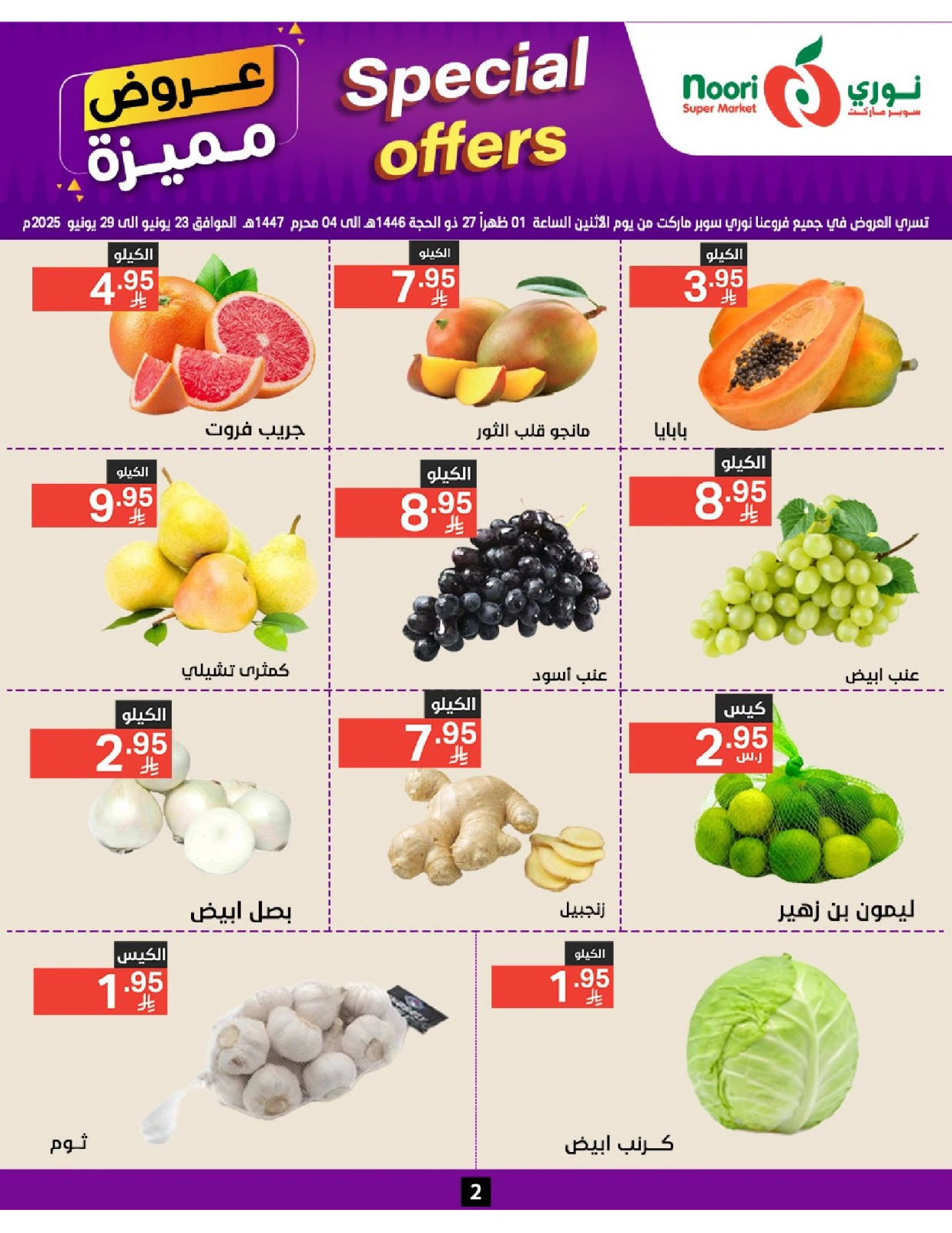 صفحة 2 |عروض مميزة لدي نورى سوبر ماركت السعودية