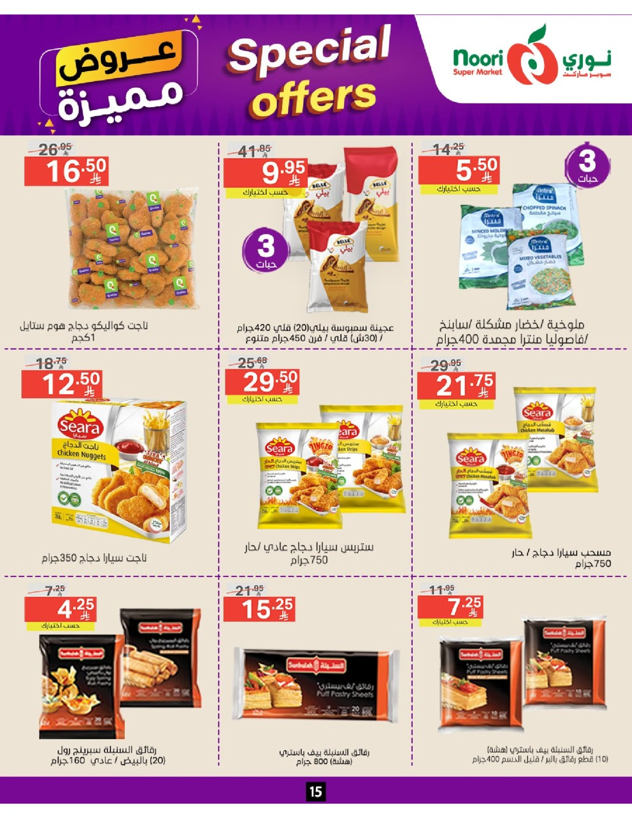 صفحة 15 |عروض مميزة لدي نورى سوبر ماركت السعودية