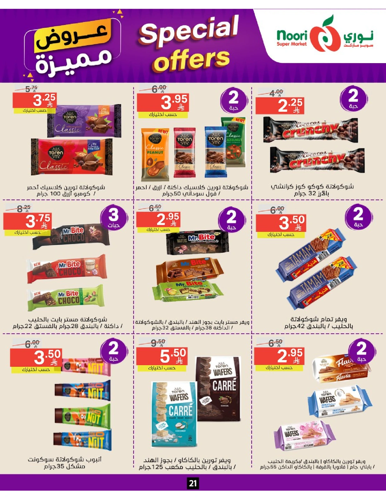 صفحة 21 |عروض مميزة لدي نورى سوبر ماركت السعودية
