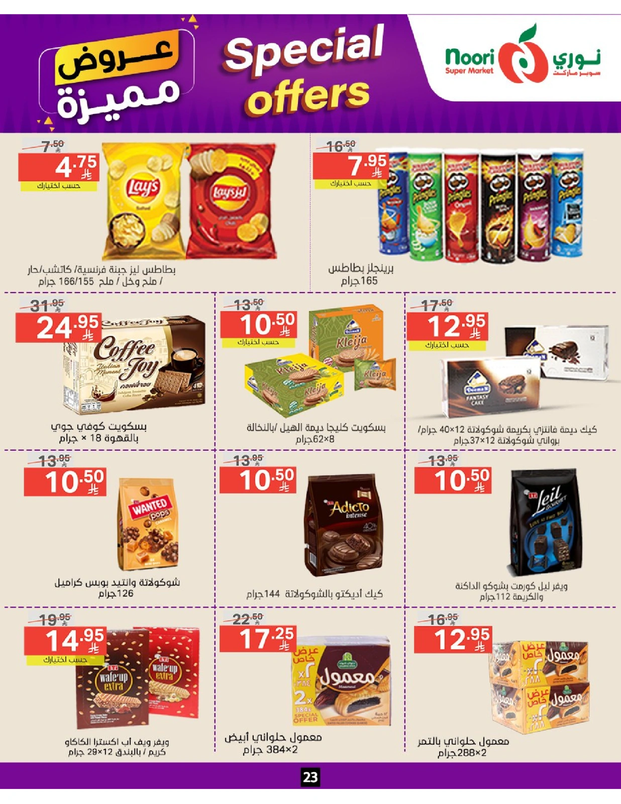 صفحة 23 |عروض مميزة لدي نورى سوبر ماركت السعودية