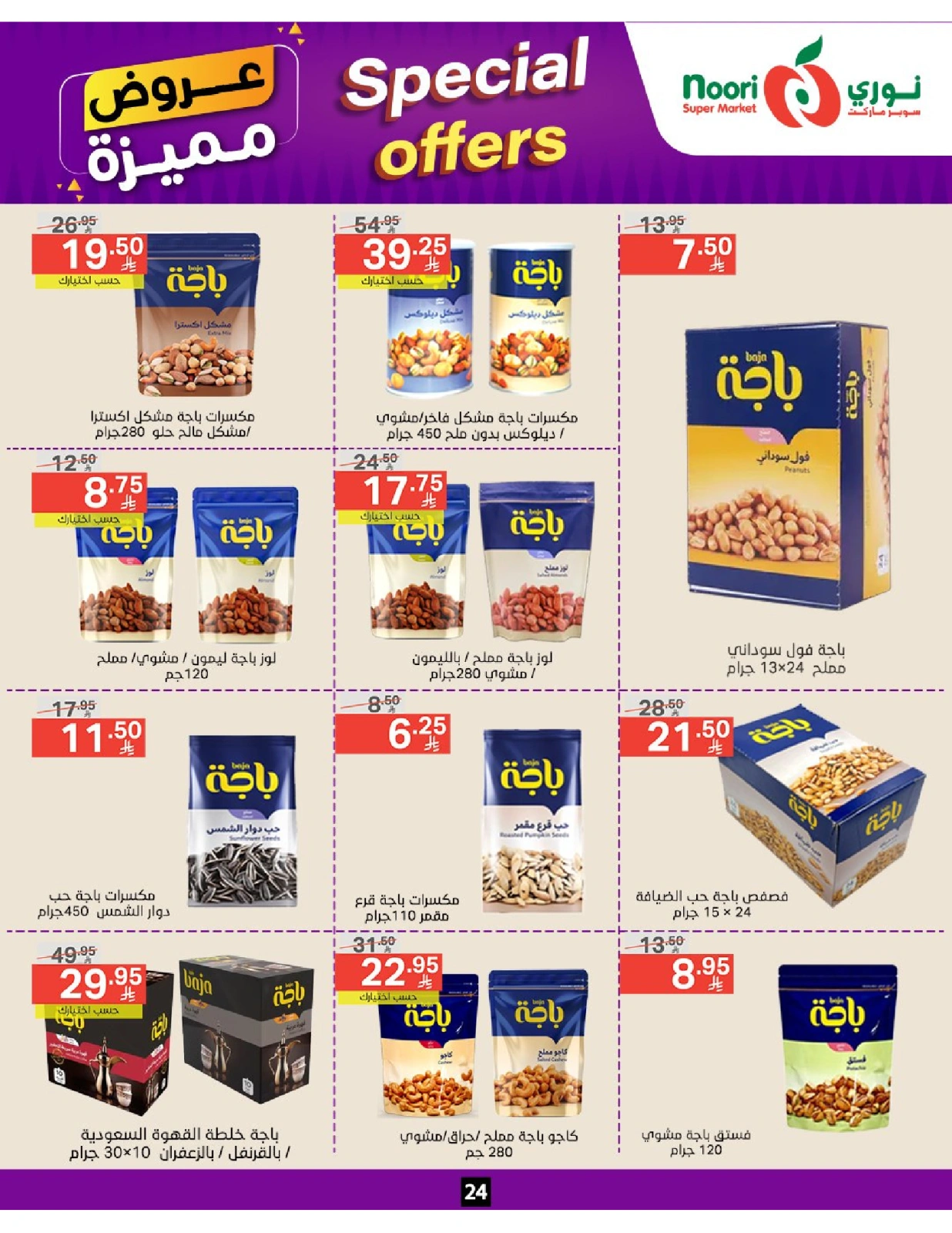 صفحة 24 |عروض مميزة لدي نورى سوبر ماركت السعودية
