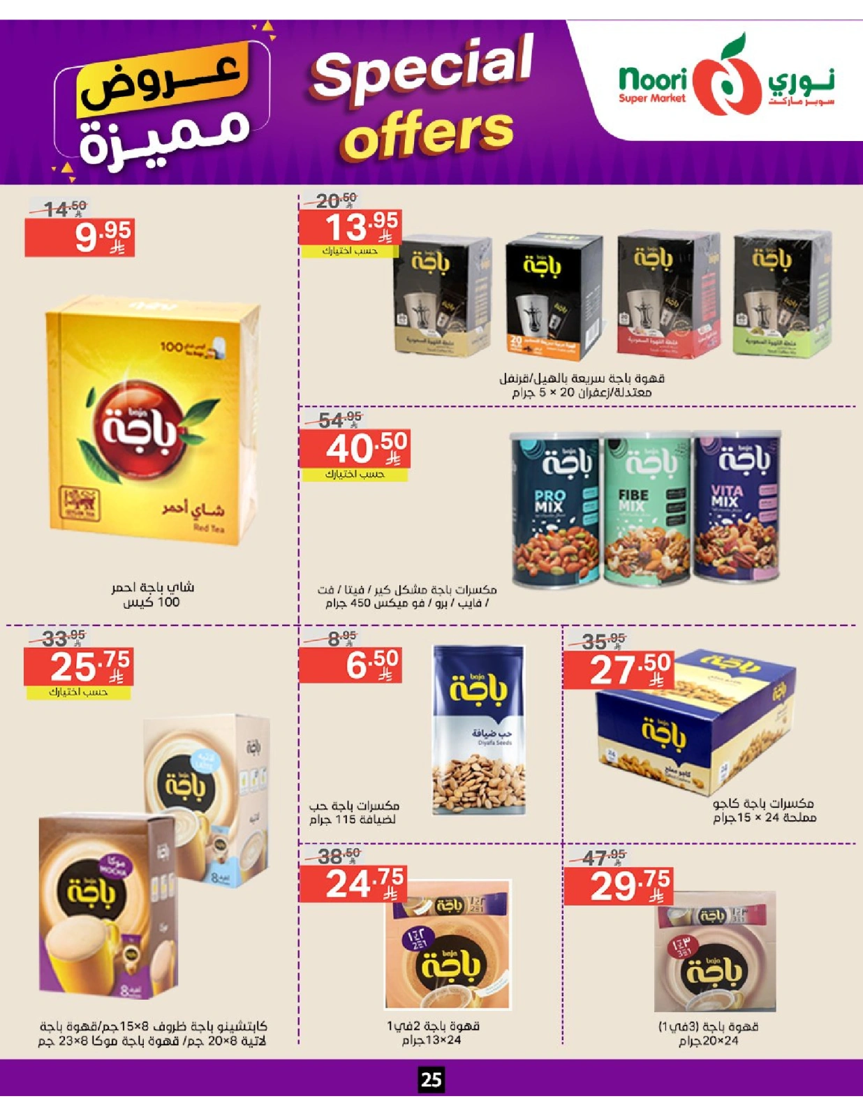 صفحة 25 |عروض مميزة لدي نورى سوبر ماركت السعودية